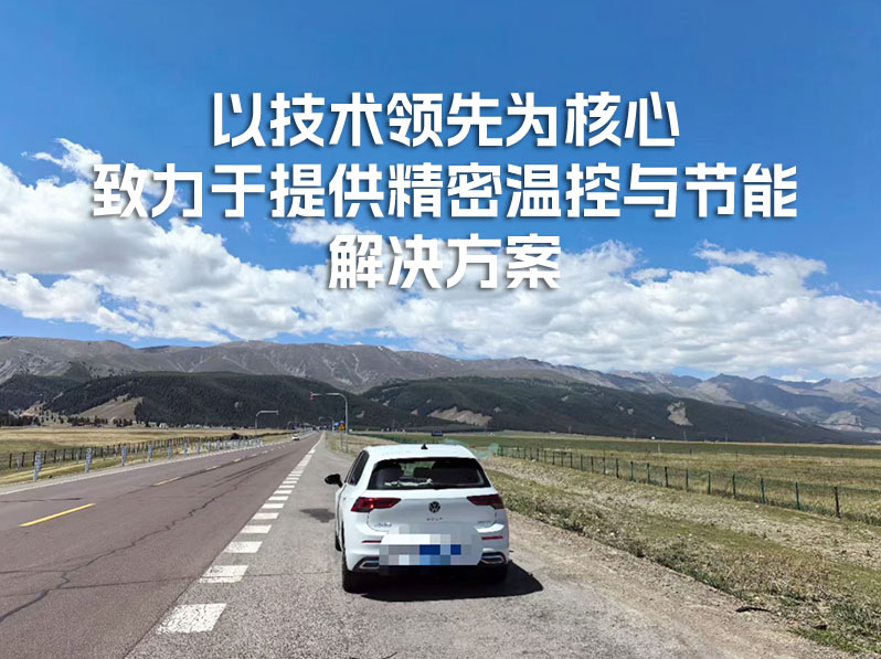 挺进新疆，定制非标精密温控与节能解决方案