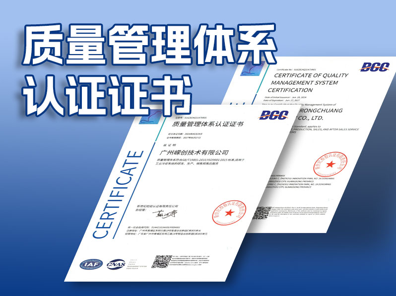 广州嵘创技术有限公司荣获质量管理体系认证证书，开启品质新征程