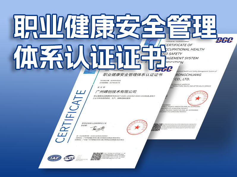 广州嵘创技术有限公司荣获职业健康安全管理体系认证证书，筑牢发展基石
