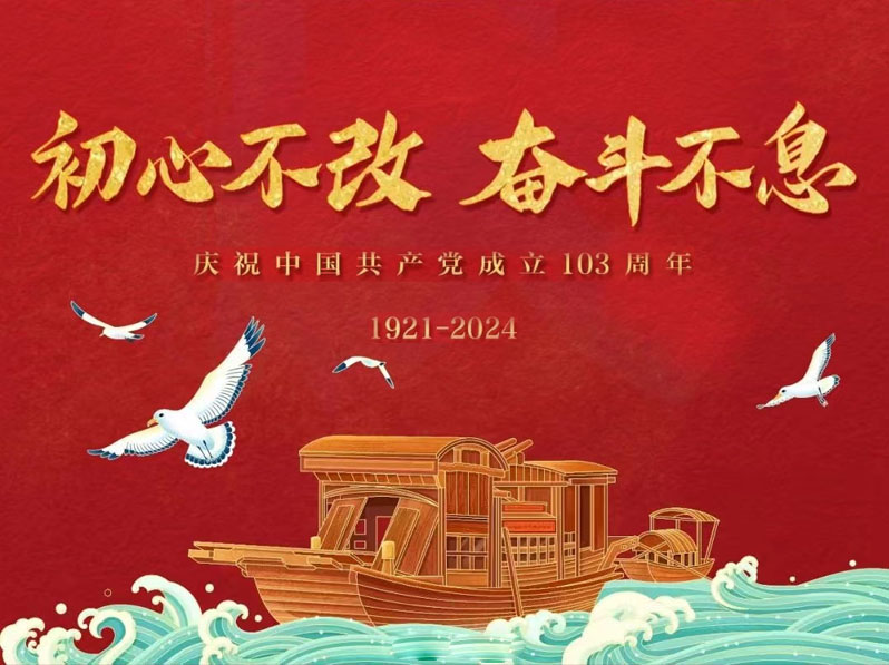 庆祝建党 103 周年，广州嵘创技术：传承党魂，砥砺前行