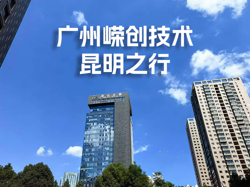 广州嵘创技术昆明之行，定制方案点亮合作新篇