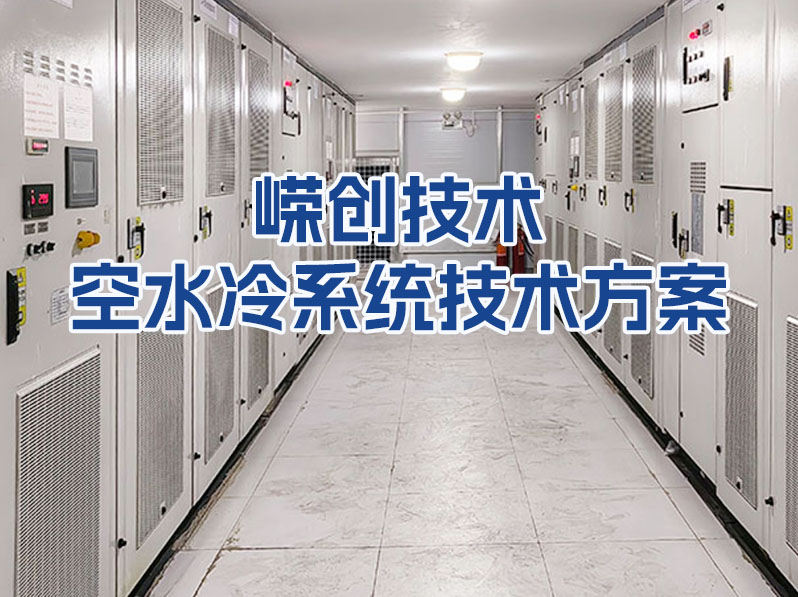 嵘创技术空水冷系统技术方案