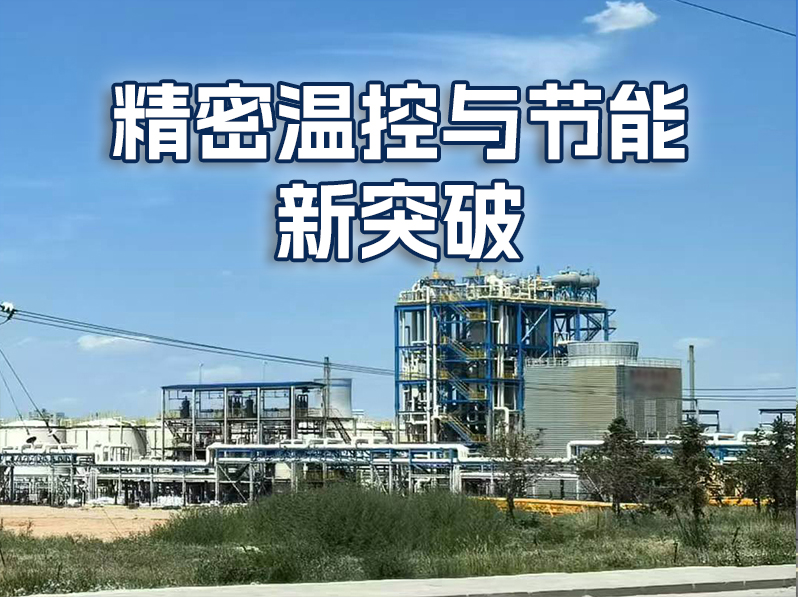 广州嵘创技术助力宁夏煤化工厂实现精密温控与节能新突破