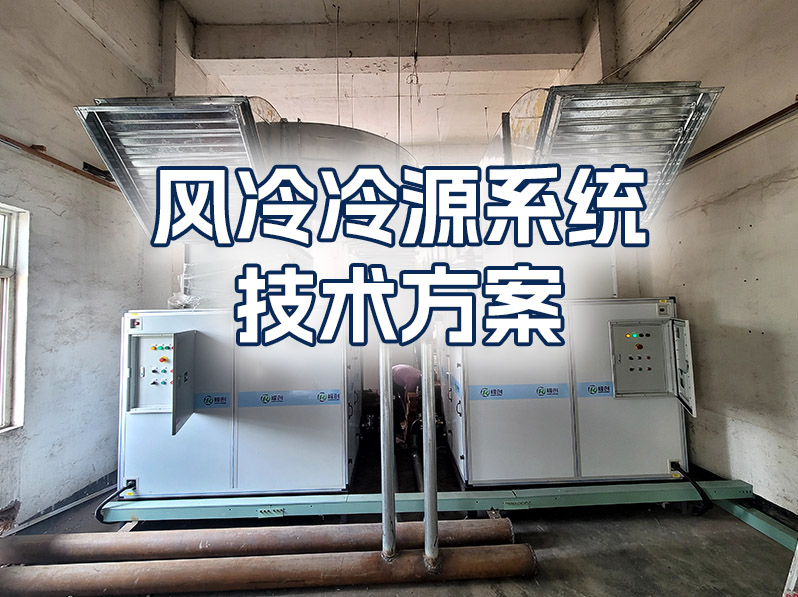 嵘创技术风冷冷源系统技术方案
