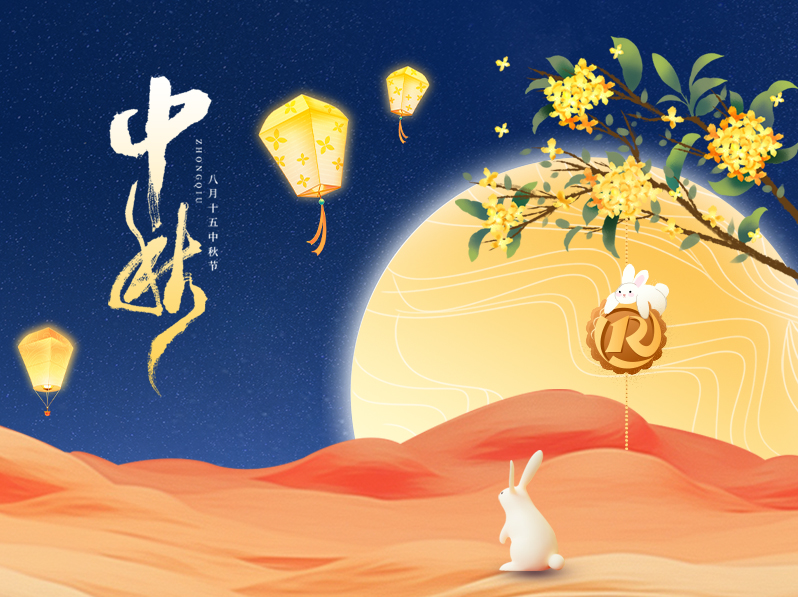 月映团圆时 贺商业伙伴中秋如意