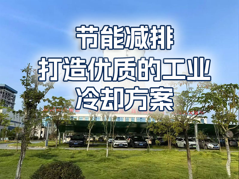 热电企业为何要节能？广州嵘创技术来助力！
