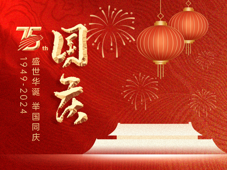 国庆长假 我们与您同在