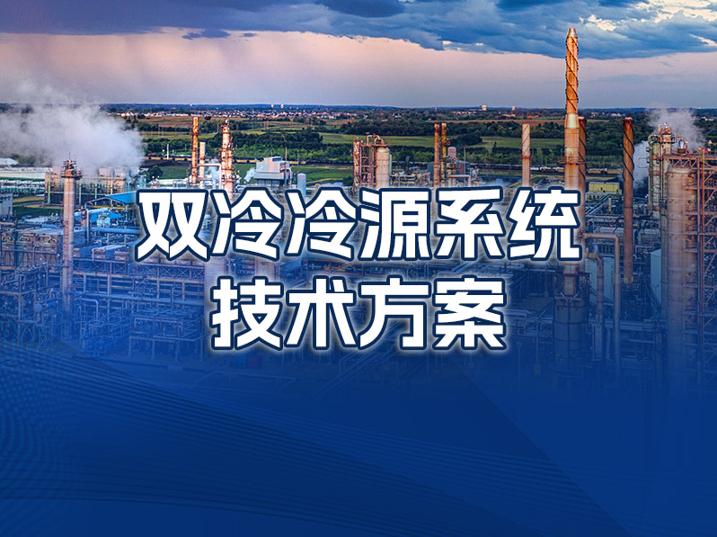 嵘创技术双冷冷源系统技术方案
