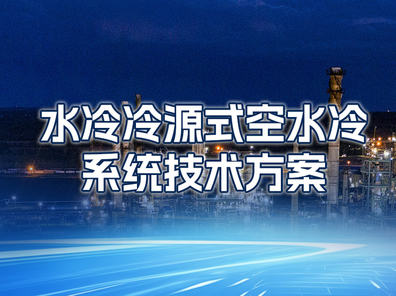 嵘创技术水冷冷源系统技术方案